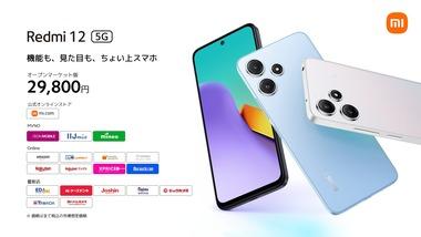 Xiaomi､スマホ｢Redmi 12 5G｣｢Xiaomi 13T/13T Pro｣とタブレット｢Redmi Pad SE｣を日本で発売