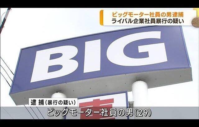 【狂暴】ビッグモーター社員が訪問先で暴力行為！訪問先での口論が発端か