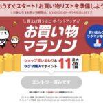 楽天市場､19日20時から｢お買い物マラソン｣を開催