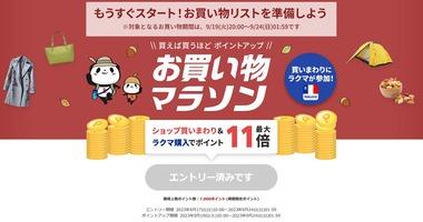 楽天市場､19日20時から｢お買い物マラソン｣を開催