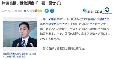 岸田首相､内閣改造で支持率が上昇しなかったことに｢一喜一憂せず｣