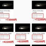 【緊急】謎の買取業者､｢iPhone 15 Pro/15 Pro Max｣を4万～7万円高い値段で買い取ってくれる