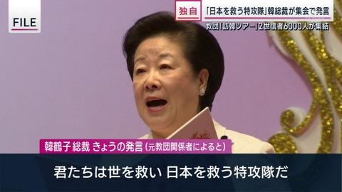 【悲報】韓鶴子総裁、2世信者6000人に「君たちは世を救い、日本を救う特攻隊」