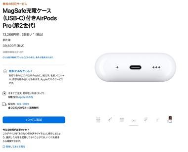 Apple､USB Type-C版の｢AirPods Pro(第2世代)｣もこっそり発表 9月22日発売で価格は3万9800円