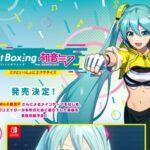 NintendoSwitchのソフト｢Fit Boxing feat. 初音ミク -ミクといっしょにエクササイズ-｣が発売へ