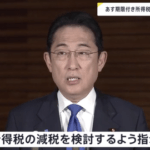 岸田首相、税収増を国民に還元するために期限付き所得減税の検討を与党に指示へ