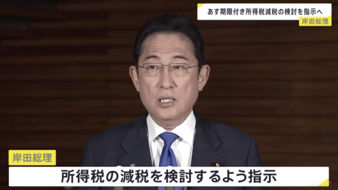 岸田首相、税収増を国民に還元するために期限付き所得減税の検討を与党に指示へ