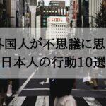 【事案】間違っててもルールは守るべき？日本人は「ルールを守る民族」なのか