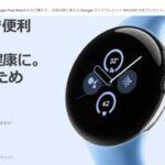 Google､新型のスマートウォッチ｢Pixel Watch 2｣を発売 価格は5万1800円から