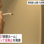 【悲報】東海道・山陽・九州新幹線の「喫煙ルーム」 、来年春すべて廃止へ