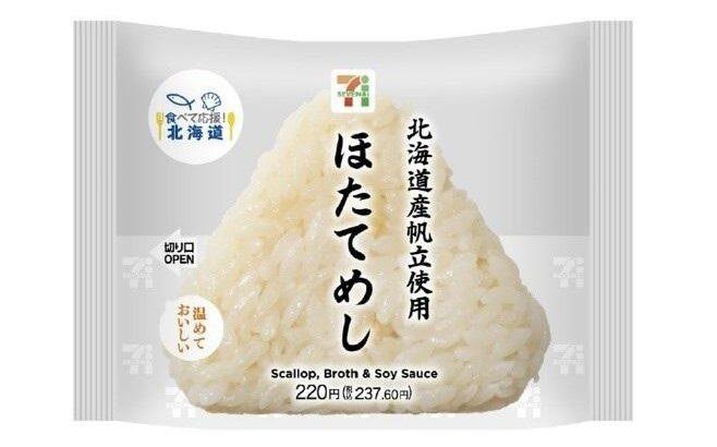 セブン-イレブンが期間限定で北海道産ほたてを使用したおにぎり発売！美味しさと贅沢さの絶妙なバランスに注目