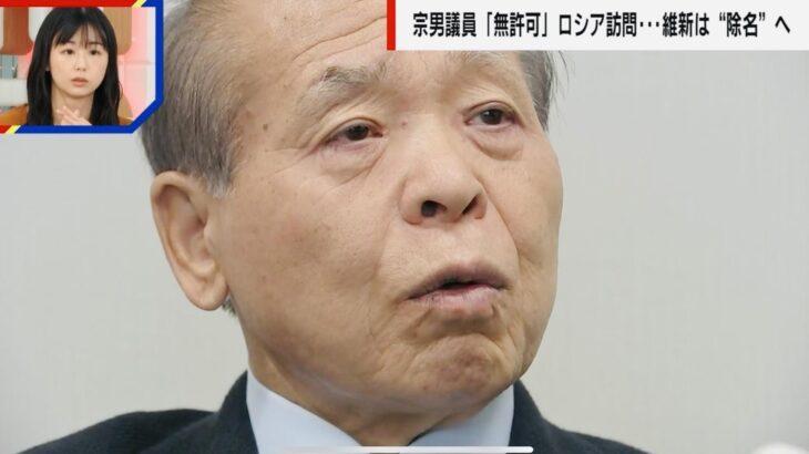鈴木宗男氏、維新の除名処分に激怒！「常識を逸した行動だ」と抗議の声