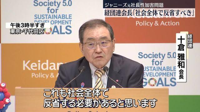 「ジャニーズ事務所元社長の性加害問題、社会全体で反省する必要がある！」経団連会長が重要性を指摘