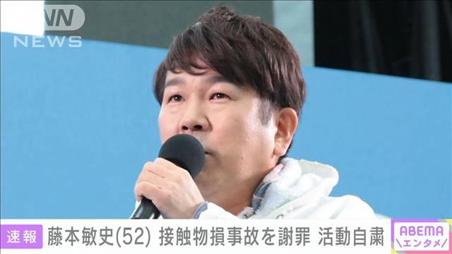 藤本敏史さん、接触物損事故で芸能活動自粛の声明を発表