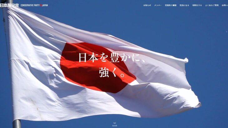 百田尚樹氏や河村名古屋市長が共同代表に就任し、日本保守党が結成される！