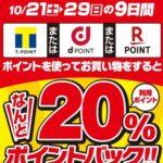 エディオン､T･d･楽天ポイントを使ってお買い物すると利用ポイントの20%ポイント還元キャンペーンを開始