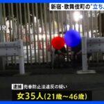 警視庁､立ちんぼ対策強化 新宿歌舞伎町で35人の女を逮捕