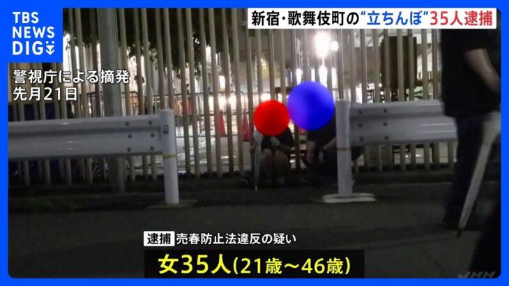 警視庁､立ちんぼ対策強化 新宿歌舞伎町で35人の女を逮捕