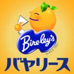 【悲報】バヤリースオレンジの1.5リットル､12月1日から販売休止 オレンジ果汁不足