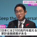 【投資】日本に投資して！岸田首相：海外投資家に日本の家計金融資産をアピール
