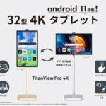 32インチ4Kパネル搭載Androidタブレット｢TitanView Pro 4K｣､10月14日に発売！価格は18万9800円