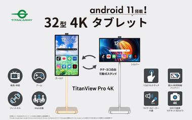 32インチ4Kパネル搭載Androidタブレット｢TitanView Pro 4K｣､10月14日に発売！価格は18万9800円