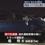 【悲劇】神奈川で逆走事故発生！トラック運転手と2台のバイクが正面衝突(( ；ﾟДﾟ))ﾌﾞﾙﾌﾞﾙ
