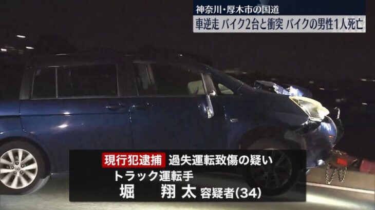 【悲劇】神奈川で逆走事故発生！トラック運転手と2台のバイクが正面衝突(( ；ﾟДﾟ))ﾌﾞﾙﾌﾞﾙ