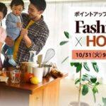 Amazon､31日9時から6日間の特大セール｢ファッション×HOME タイムセール祭り｣開催