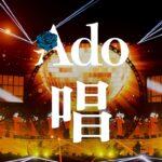 【唱】Adoの歌唱力に賞賛！武道館ライブ映像が公開…ファンからの称賛の嵐