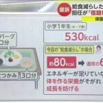 【悲報】小学校の女教師さん、罰として生徒の給食何度も減らしてしまう。終わりだよこの国