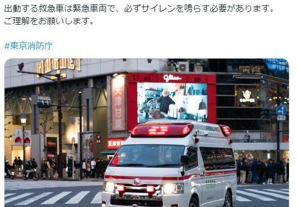 「サイレンを鳴らさないで」という要望に東京消防庁が苦悩を表明