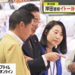 【視察】岸田首相がイトーヨーカドーを訪問！食品価格の高騰…思い切った対策を？