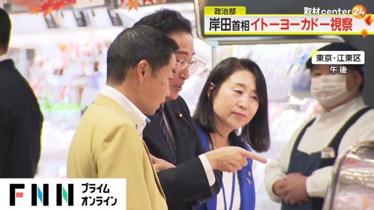 【視察】岸田首相がイトーヨーカドーを訪問！食品価格の高騰…思い切った対策を？