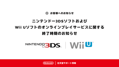 任天堂､3DS･WiiUのオンラインプレイサービスを2024年4月に終了