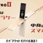 見た目ガラケーのスマホ｢Mode1 RETRO II｣10月20日に発売 価格は29800円