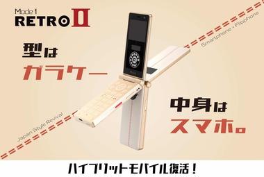 見た目ガラケーのスマホ｢Mode1 RETRO II｣10月20日に発売 価格は29800円
