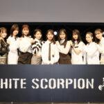 【判明】最終合格者11名決定！秋元康プロデュース「WHITE SCORPION」…12/7デビュー