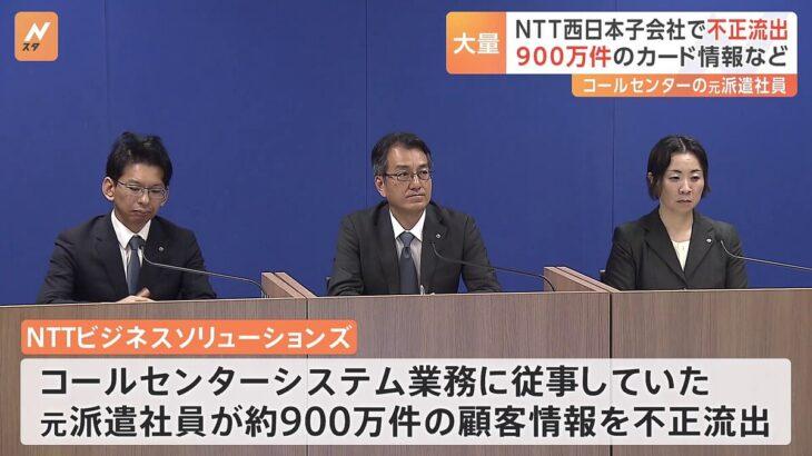 NTT西日本の子会社で大規模な個人情報流出！顧客情報900万件が被害に
