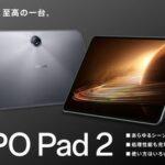 Dimensity9000搭載タブレット｢OPPO Pad 2｣､10月20日に一般販売開始