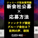 【炎上】批判殺到⁉ジャニーズ新社名公募報道…「自分たちで考えなよ恥ずかしい」