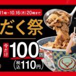 【限定】期間限定！吉野家「肉だく祭」開催…お得に肉にガッツこう！