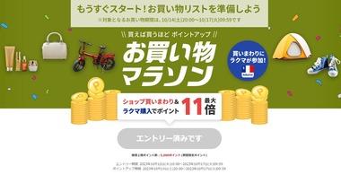 楽天市場､14日20時から｢お買い物マラソン｣を開催 2200円以上で使える200円オフクーポンもあるよ