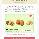 ファミマの無料メロンパンもう貰った？