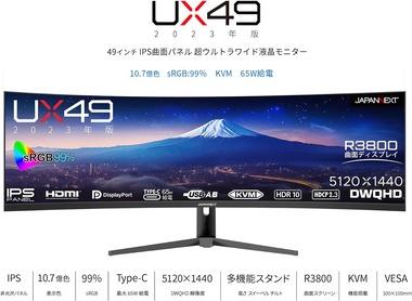 JAPANNEXT､49インチ･5K･曲面超ウルトラワイドモニタ｢UX49(2023)｣を発売