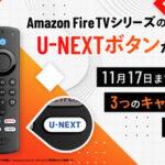 U-NEXT､無料トライアル登録でAmazonギフト1000円分プレゼント中  ｢Fire TV Stick(第3世代)｣55%OFFクーポンも