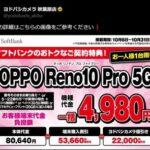 OPPOの最新スマホ｢Reno10 Pro 5G｣､発売日からいきなり一括4980円