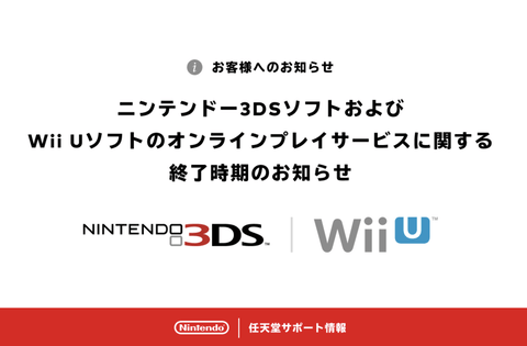 【悲報】3DSとWii U、オンラインサービス終了へ