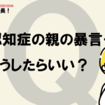 【愕然】姨捨山の復活か!?認知症の母親の介護に限界…介護する人の支援は？