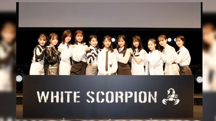 「WHITE SCORPION」メンバーが遂に決定！秋元康プロデュースの新たなアイドルグループ誕生！